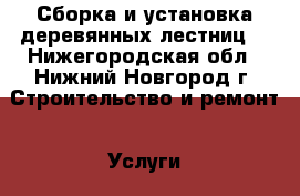 Сборка и установка деревянных лестниц  - Нижегородская обл., Нижний Новгород г. Строительство и ремонт » Услуги   . Нижегородская обл.,Нижний Новгород г.